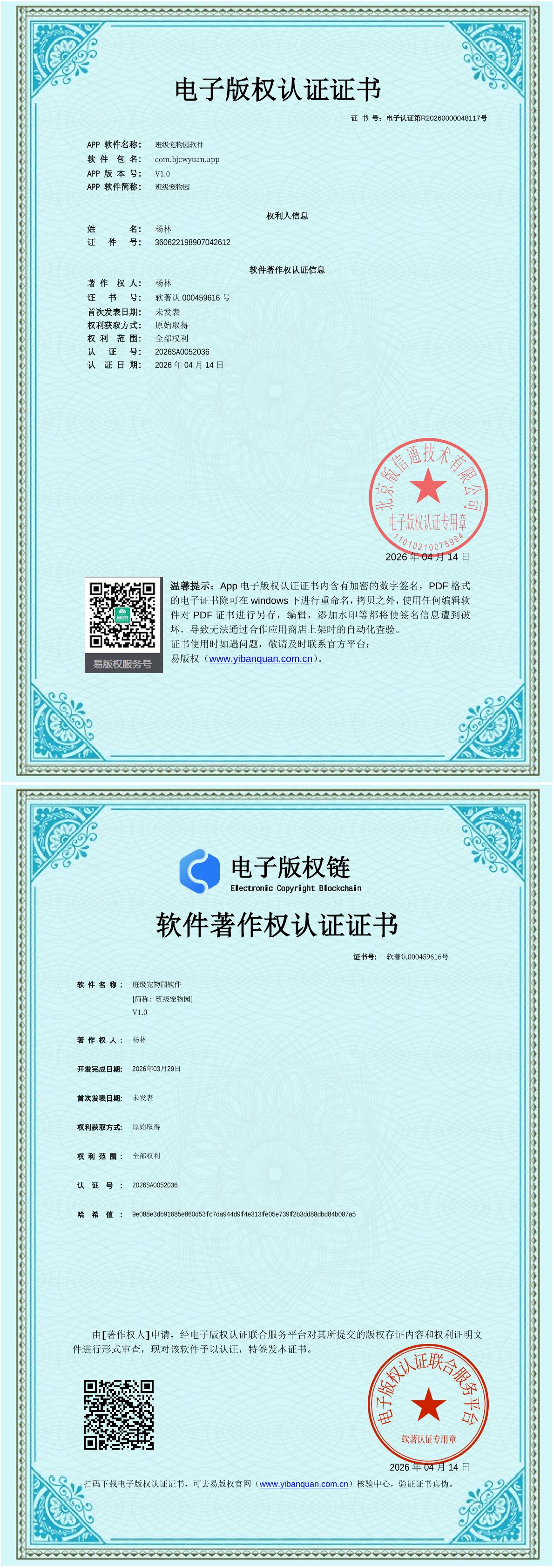 班级宠物园软件著作权证书